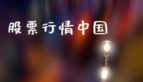 股票行情中国鋢榠_新股新闻_第1张_快捷排财经网 股票行情中国鋢榠_https://www.kuaijiepai.net_新股新闻_第1张