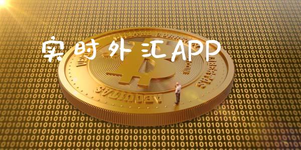 实时外汇APP_https://www.kuaijiepai.net_期货在线_第1张