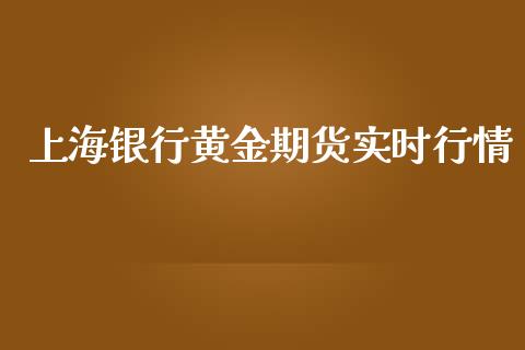 上海银行黄金期货实时行情_https://www.kuaijiepai.net_期货资讯_第1张