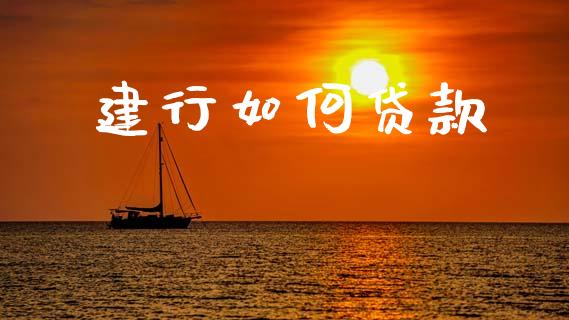 建行如何贷款_https://www.kuaijiepai.net_期货在线_第1张