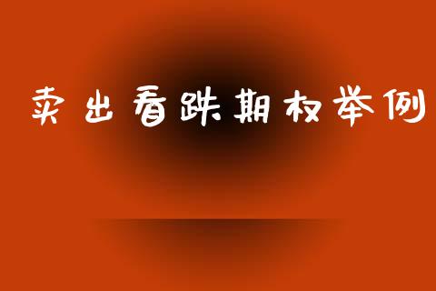 卖出看跌期权举例_https://www.kuaijiepai.net_新股新闻_第1张