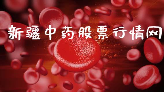 新疆中药股票行情网_https://www.kuaijiepai.net_股票理论_第1张