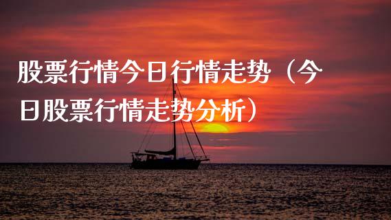 股票行情今日行情走势（今日股票行情走势分析）_https://www.kuaijiepai.net_股票理论_第1张
