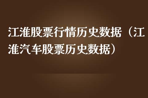 江淮股票行情历史数据（江淮汽车股票历史数据）_https://www.kuaijiepai.net_股票理论_第1张
