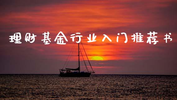 理财基金行业入门推荐书_https://www.kuaijiepai.net_期货理财_第1张