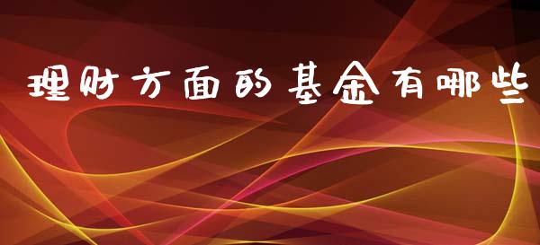 理财方面的基金有哪些_https://www.kuaijiepai.net_投资理财_第1张