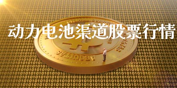 动力电池渠道股票行情_https://www.kuaijiepai.net_国际股建_第1张