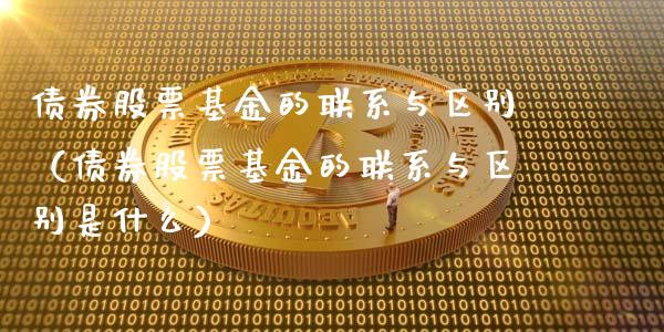 债券股票基金的联系与区别（债券股票基金的联系与区别是什么）_https://www.kuaijiepai.net_投资理财_第1张