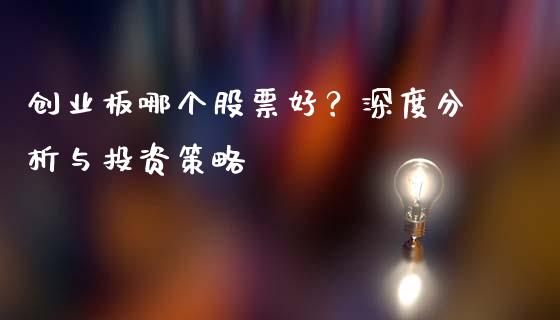 创业板哪个股票好？深度分析与投资策略_https://www.kuaijiepai.net_投资理财_第1张