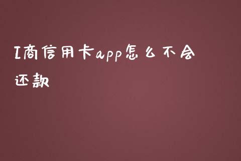 I商信用卡app怎么不会还款_https://www.kuaijiepai.net_新股新闻_第1张
