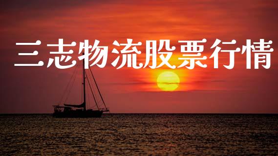 三志物流股票行情_https://www.kuaijiepai.net_国际股建_第1张