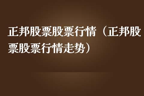 正邦股票股票行情（正邦股票股票行情走势）_https://www.kuaijiepai.net_新股新闻_第1张