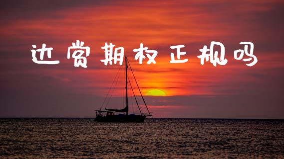 达赏期权正规吗_https://www.kuaijiepai.net_期货资讯_第1张
