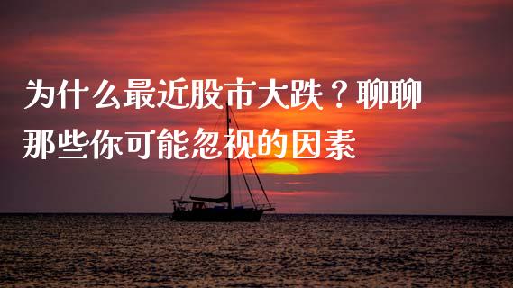 为什么最近股市大跌？聊聊那些你可能忽视的因素_https://www.kuaijiepai.net_股票理论_第1张