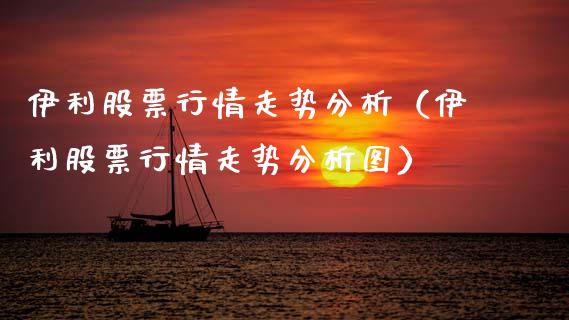 伊利股票行情走势分析（伊利股票行情走势分析图）_https://www.kuaijiepai.net_股票理论_第1张