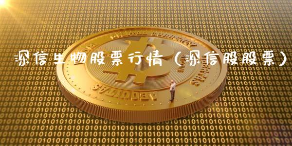 深信生物股票行情（深信股股票）_https://www.kuaijiepai.net_国际股建_第1张