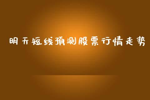 明天短线预测股票行情走势_https://www.kuaijiepai.net_国际股建_第1张