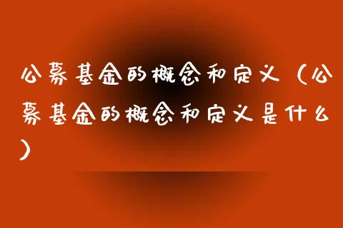 公募基金的概念和定义（公募基金的概念和定义是什么）_https://www.kuaijiepai.net_投资理财_第1张