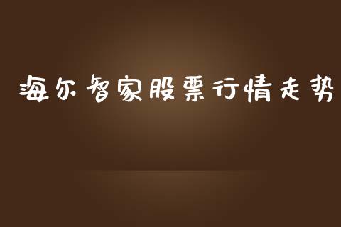 海尔智家股票行情走势_https://www.kuaijiepai.net_股票理论_第1张
