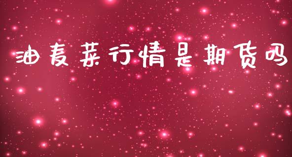 油麦菜行情是期货吗_https://www.kuaijiepai.net_期货在线_第1张