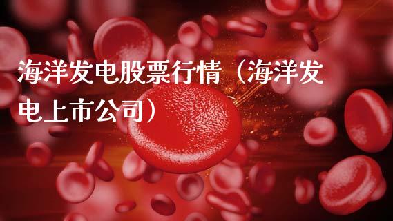 海洋发电股票行情（海洋发电上市公司）_https://www.kuaijiepai.net_股票理论_第1张