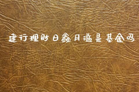 建行理财日鑫月溢是基金吗_https://www.kuaijiepai.net_期货理财_第1张