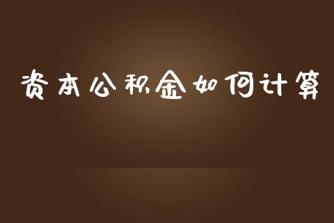 资本公积金如何计算_https://www.kuaijiepai.net_新股新闻_第1张