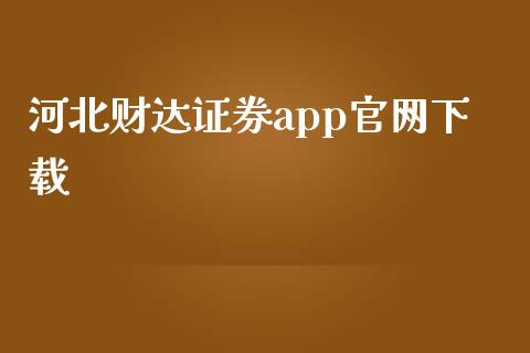 河北财达证券app官网下载_https://www.kuaijiepai.net_期货在线_第1张