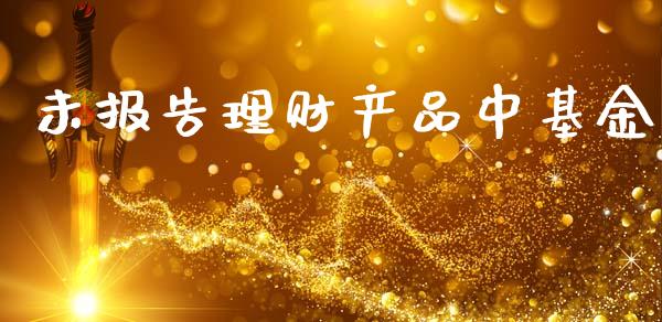 未报告理财产品中基金_https://www.kuaijiepai.net_期货理财_第1张