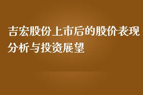 吉宏股份上市后的股价表现分析与投资展望_https://www.kuaijiepai.net_期货在线_第1张