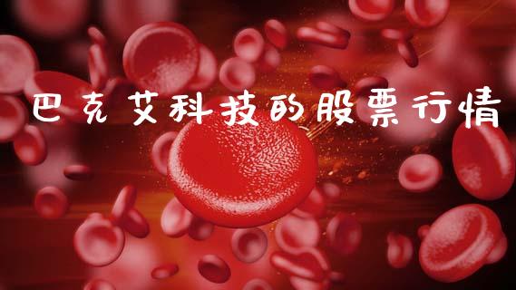 巴克艾科技的股票行情_https://www.kuaijiepai.net_股票理论_第1张