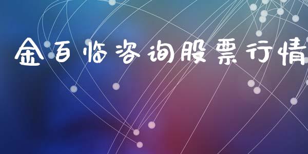 金百临咨询股票行情_https://www.kuaijiepai.net_股票理论_第1张