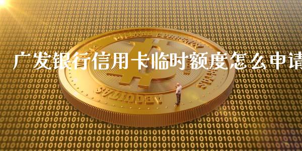 广发银行信用卡临时额度怎么申请_https://www.kuaijiepai.net_期货在线_第1张