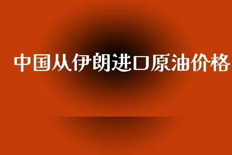 中国从伊朗进口原油价格_https://www.kuaijiepai.net_期货在线_第1张