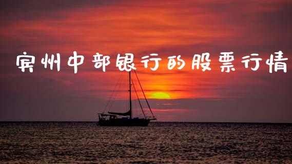 宾州中部银行的股票行情_https://www.kuaijiepai.net_股票理论_第1张