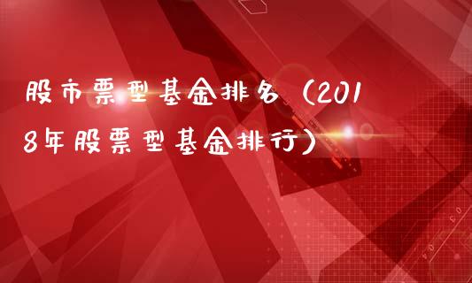 股市票型基金排名（2018年股票型基金排行）_https://www.kuaijiepai.net_投资理财_第1张