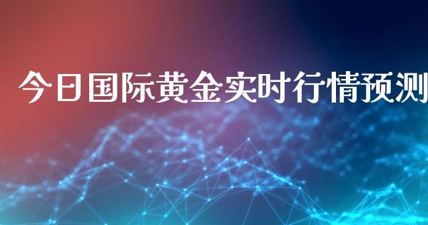 今日国际黄金实时行情预测_https://www.kuaijiepai.net_期货在线_第1张