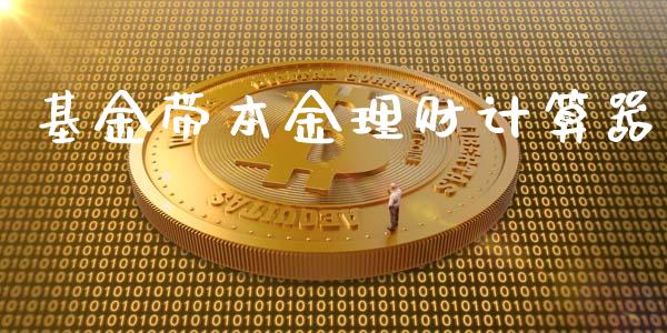 基金带本金理财计算器_https://www.kuaijiepai.net_期货理财_第1张