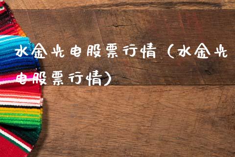 水金光电股票行情（水金光电股票行情）_https://www.kuaijiepai.net_股票理论_第1张