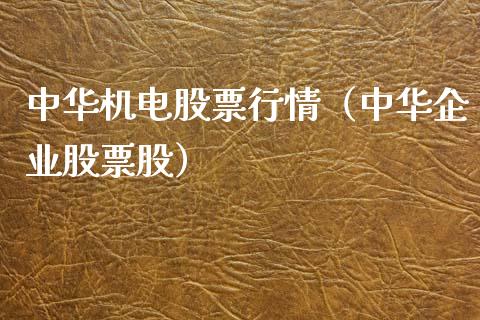 中华机电股票行情（中华企业股票股）_https://www.kuaijiepai.net_新股新闻_第1张