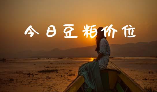 今日豆粕价位_https://www.kuaijiepai.net_期货在线_第1张