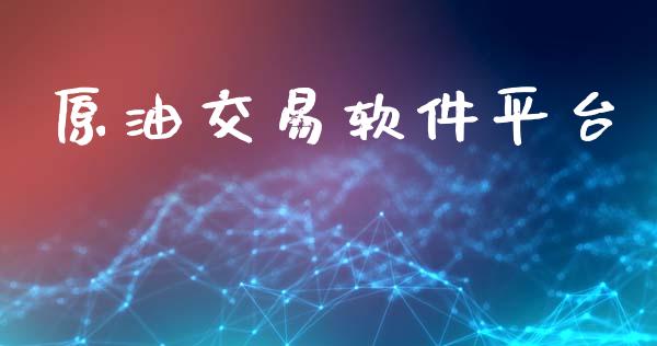 原油交易软件平台_https://www.kuaijiepai.net_期货在线_第1张