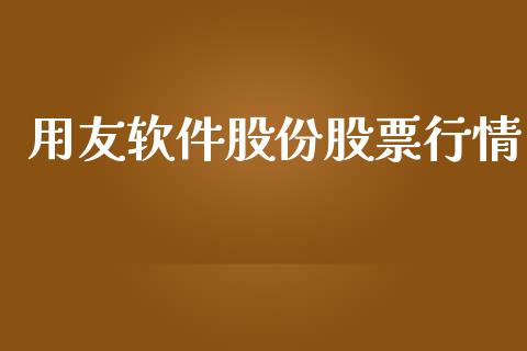 用友软件股份股票行情_https://www.kuaijiepai.net_新股新闻_第1张