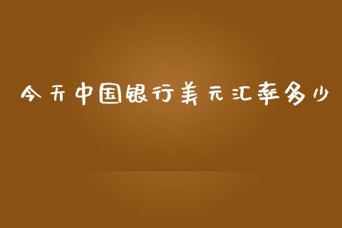 今天中国银行美元汇率多少_https://www.kuaijiepai.net_新股新闻_第1张