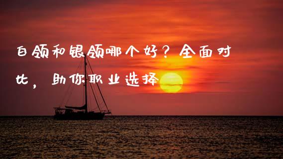 白领和银领哪个好？全面对比，助你职业选择_https://www.kuaijiepai.net_国际股建_第1张