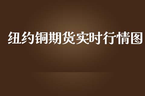 纽约铜期货实时行情图_https://www.kuaijiepai.net_期货资讯_第1张