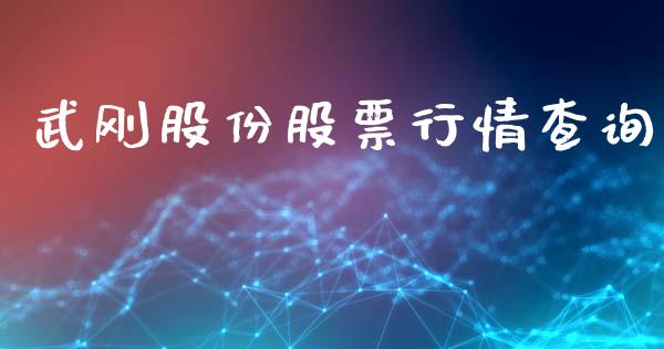武刚股份股票行情查询_https://www.kuaijiepai.net_新股新闻_第1张
