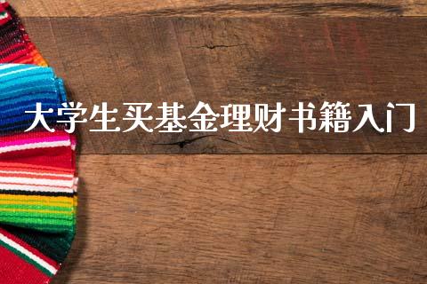 大学生买基金理财书籍入门_https://www.kuaijiepai.net_期货理财_第1张