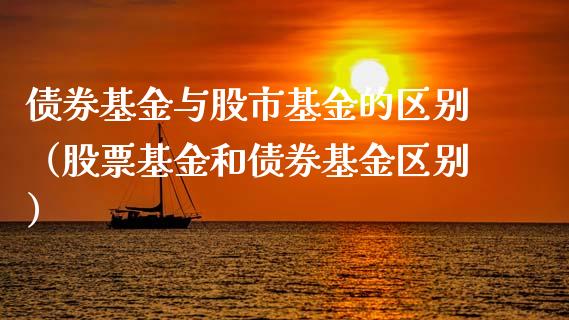债券基金与股市基金的区别（股票基金和债券基金区别）_https://www.kuaijiepai.net_投资理财_第1张