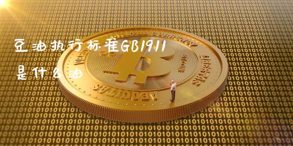 豆油执行标准GB1911是什么油_https://www.kuaijiepai.net_股票理论_第1张